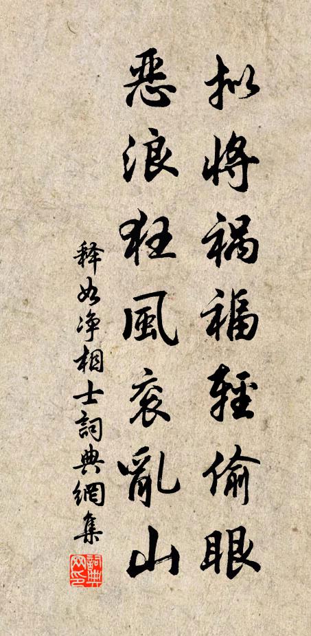 释如净拟将祸福轻偷眼，恶浪狂风衮乱山书法作品欣赏