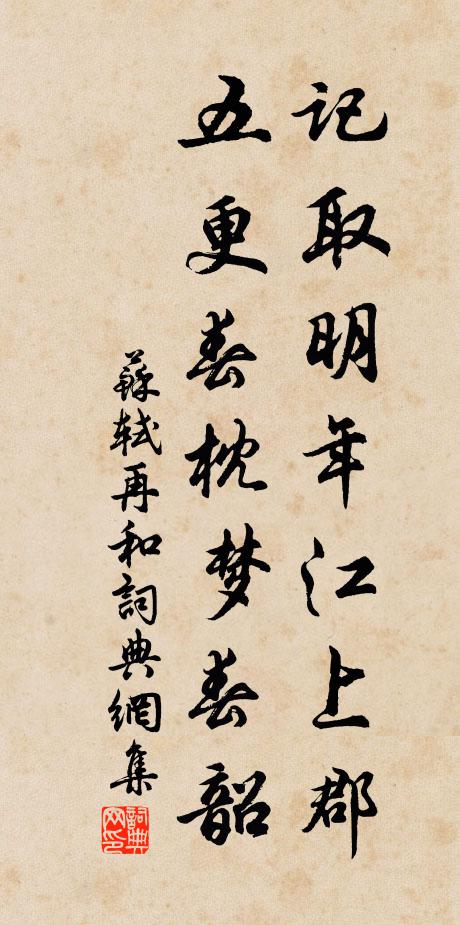 苏轼记取明年江上郡，五更春枕梦春韶书法作品欣赏