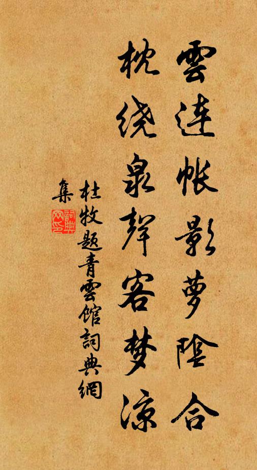 杜牧云连帐影萝阴合，枕绕泉声客梦凉书法作品欣赏
