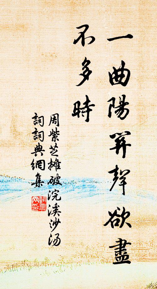 周紫芝一曲阳关声欲尽，不多时书法作品欣赏