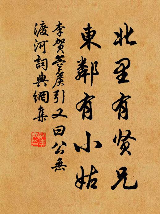 李贺北里有贤兄，东邻有小姑书法作品欣赏