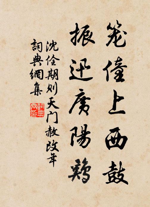 沈佺期笼僮上西鼓，振迅广阳鸡书法作品欣赏