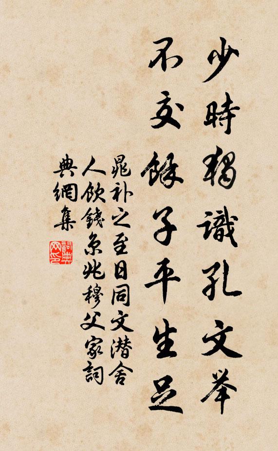 晁补之少时独识孔文举，不交余子平生足书法作品欣赏