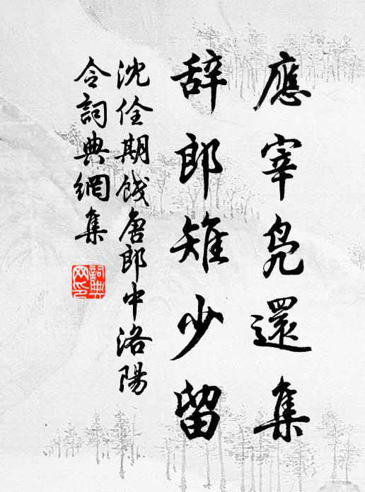 沈佺期应宰凫还集，辞郎雉少留书法作品欣赏