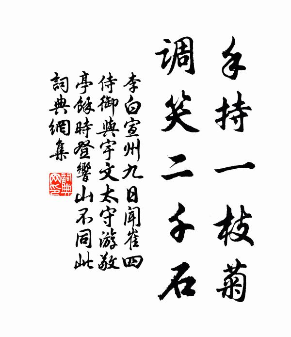 李白手持一枝菊，调笑二千石书法作品欣赏