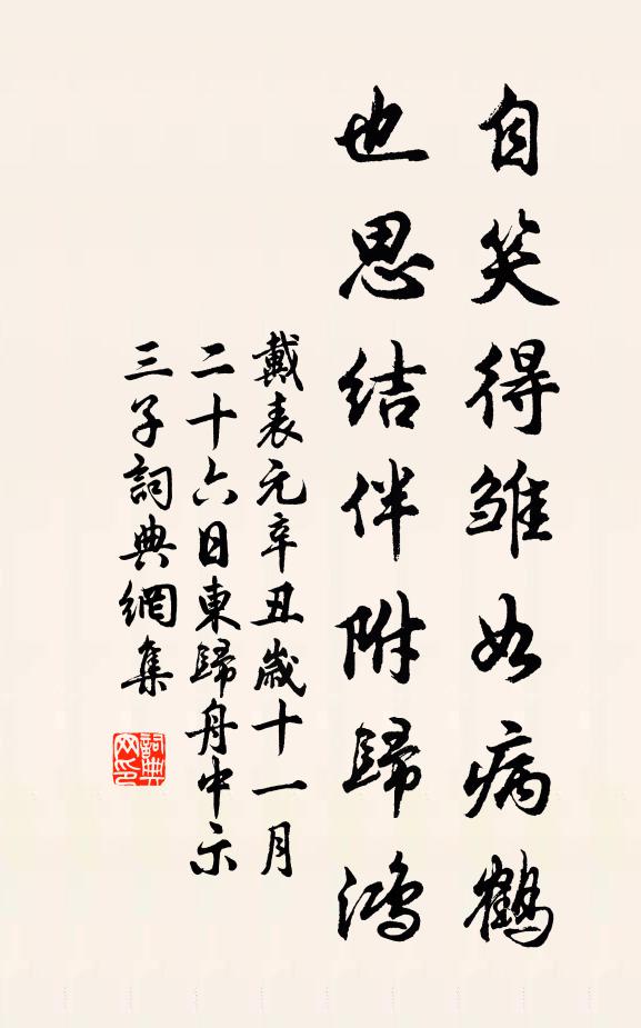 戴表元自笑得雏如病鹤，也思结伴附归鸿书法作品欣赏