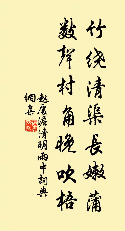 赵处澹竹绕清渠长嫩蒲，数声村角晚吹梧书法作品欣赏