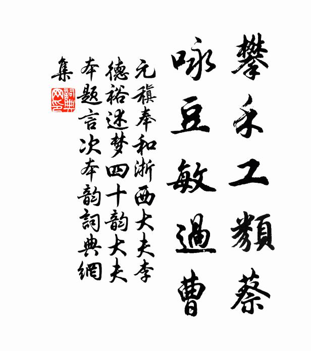 元稹攀禾工类蔡,咏豆敏过曹书法作品欣赏