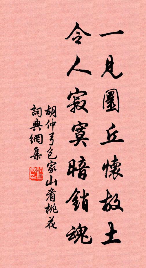 胡仲弓一见圜丘怀故土，令人寂寞暗销魂书法作品欣赏