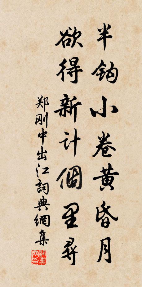 郑刚中半钩小卷黄昏月，欲得新计个里寻书法作品欣赏