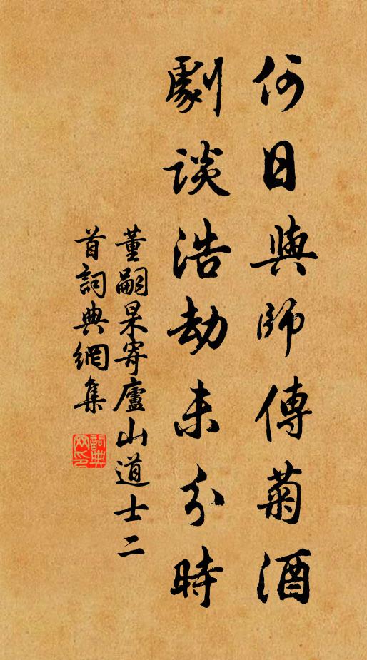 董嗣杲何日与师传菊酒，剧谈浩劫未分时书法作品欣赏