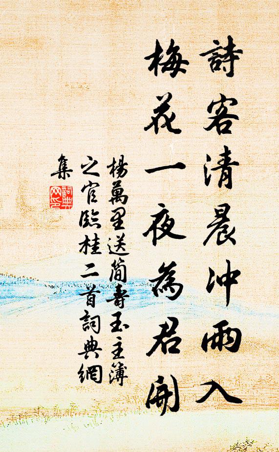 杨万里诗客清晨冲雨入，梅花一夜为君开书法作品欣赏