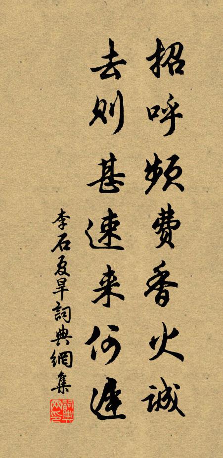 李石招呼频费香火诚，去则甚速来何迟书法作品欣赏