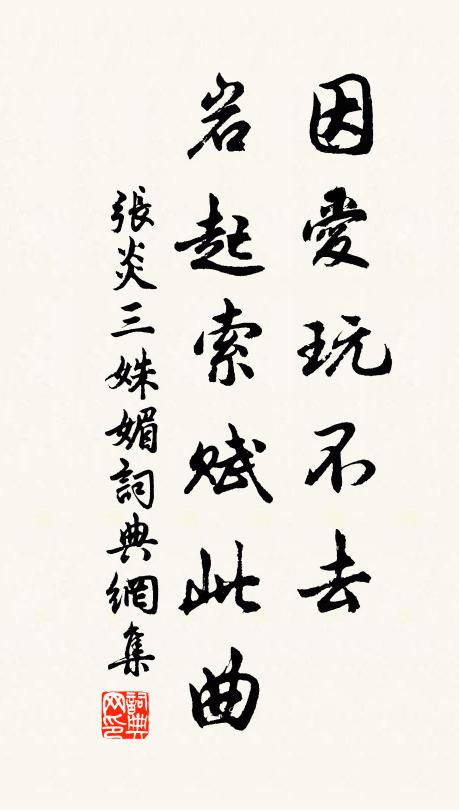 张炎因爱玩不去，岩起索赋此曲书法作品欣赏