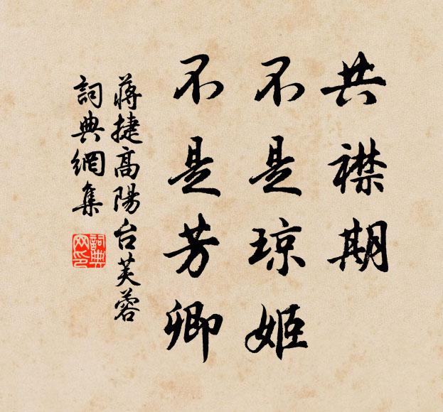蒋捷共襟期，不是琼姬，不是芳卿书法作品欣赏