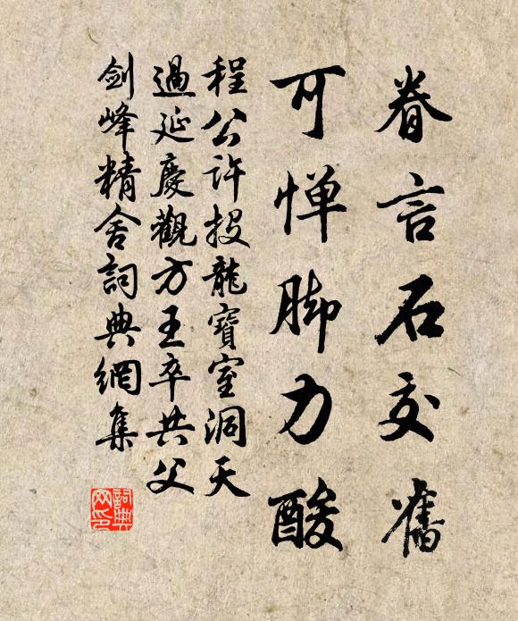 程公许眷言石交旧，可惮脚力酸书法作品欣赏