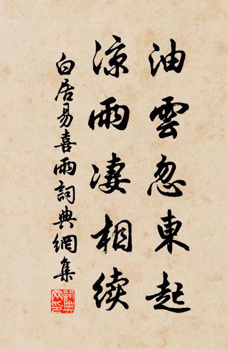 白居易油云忽东起，凉雨凄相续书法作品欣赏
