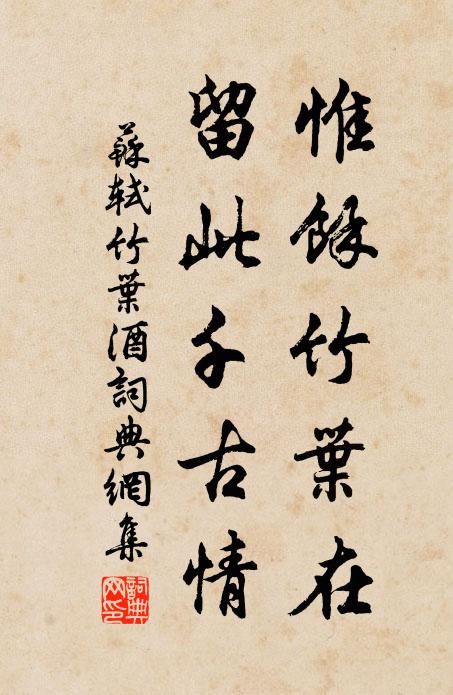 苏轼惟余竹叶在，留此千古情书法作品欣赏