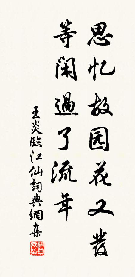 王炎思忆故园花又发，等闲过了流年书法作品欣赏