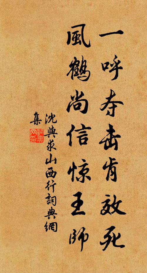 沈与求一呼夺击肯效死，风鹤尚信惊王师书法作品欣赏
