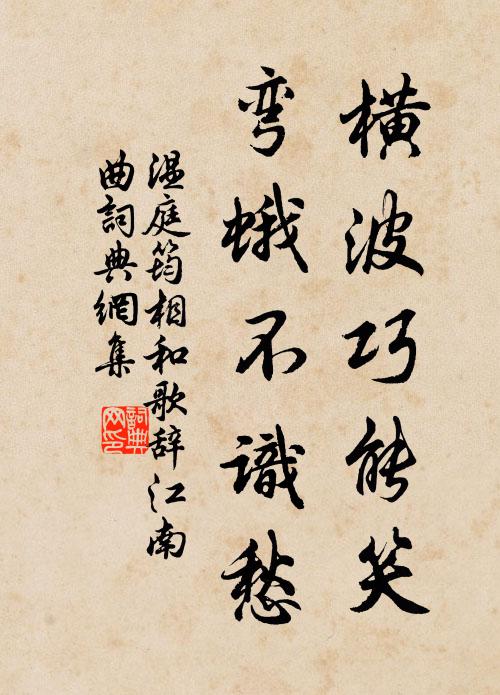 温庭筠横波巧能笑，弯蛾不识愁书法作品欣赏