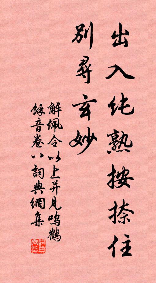 佚名出入纯熟按捺住，别寻玄妙书法作品欣赏