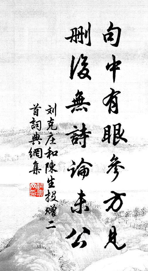 刘克庄句中有眼参方见，删后无诗论未公书法作品欣赏