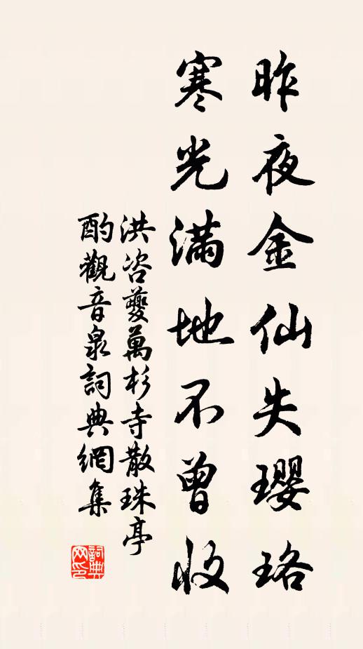 洪咨夔昨夜金仙失璎珞，寒光满地不曾收书法作品欣赏