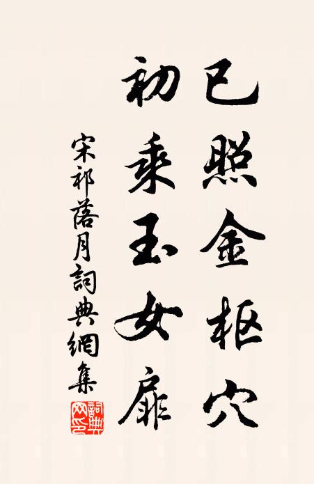 宋祁已照金枢穴，初乘玉女扉书法作品欣赏