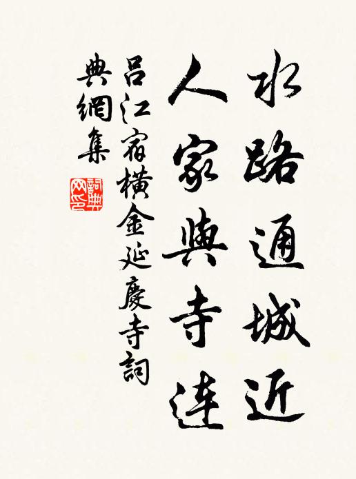 吕江水路通城近，人家与寺连书法作品欣赏