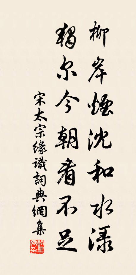 宋太宗柳岸烟沈和水渌，独尔今朝看不足书法作品欣赏