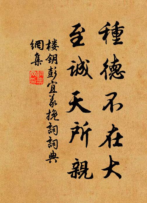 楼钥种德不在大，至诚天所亲书法作品欣赏