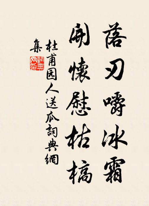 杜甫落刃嚼冰霜，开怀慰枯槁书法作品欣赏