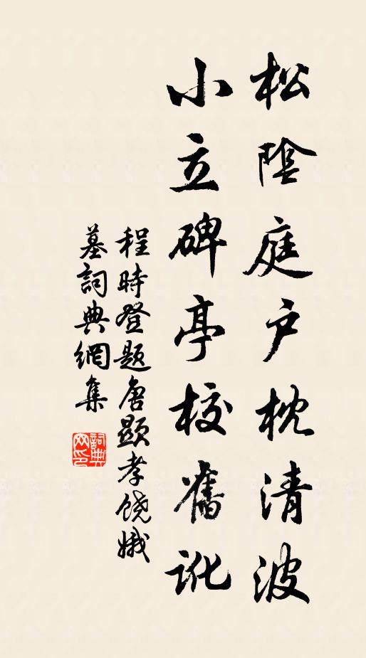程时登松阴庭户枕清波，小立碑亭校旧讹书法作品欣赏