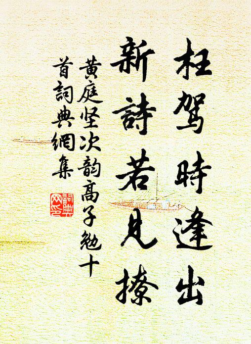 黄庭坚枉驾时逢出，新诗若见撩书法作品欣赏