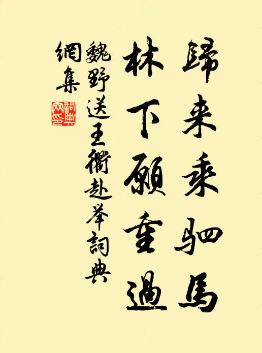 魏野归来乘驷马，林下愿重过书法作品欣赏