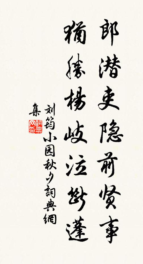 刘筠郎潜吏隐前贤事，犹胜杨岐泣断蓬书法作品欣赏