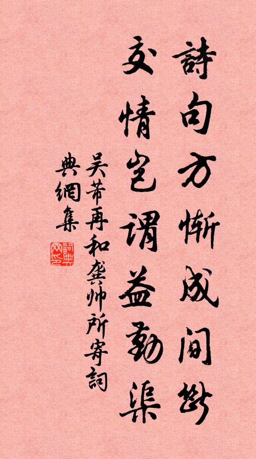 吴芾诗句方惭成间断，交情岂谓益勤渠书法作品欣赏