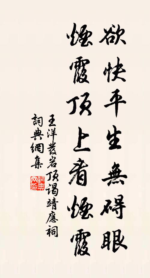 王洋欲快平生无碍眼，烟霞顶上看烟霞书法作品欣赏