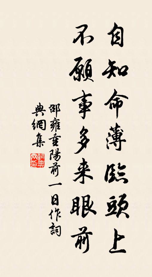 邵雍自知命薄临头上，不愿事多来眼前书法作品欣赏