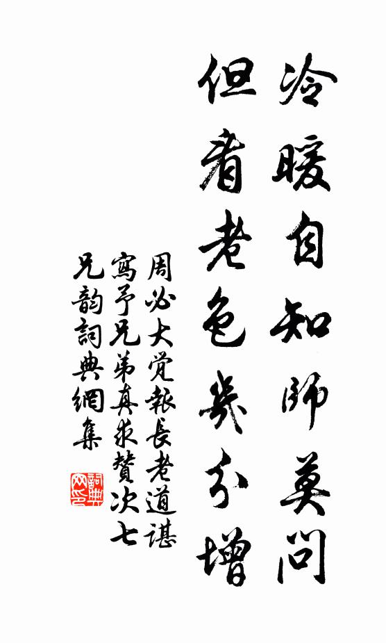 周必大冷暖自知师莫问，但看老色几分增书法作品欣赏