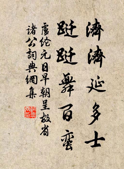 卢纶济济延多士，跹跹舞百蛮书法作品欣赏