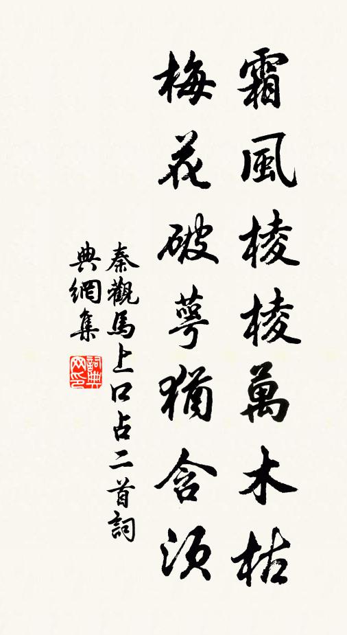 秦观霜风棱棱万木枯，梅花破萼犹含须书法作品欣赏
