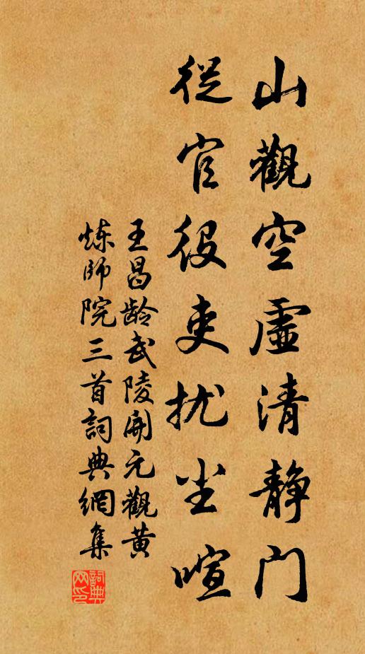 王昌龄山观空虚清静门，从官役吏扰尘喧书法作品欣赏