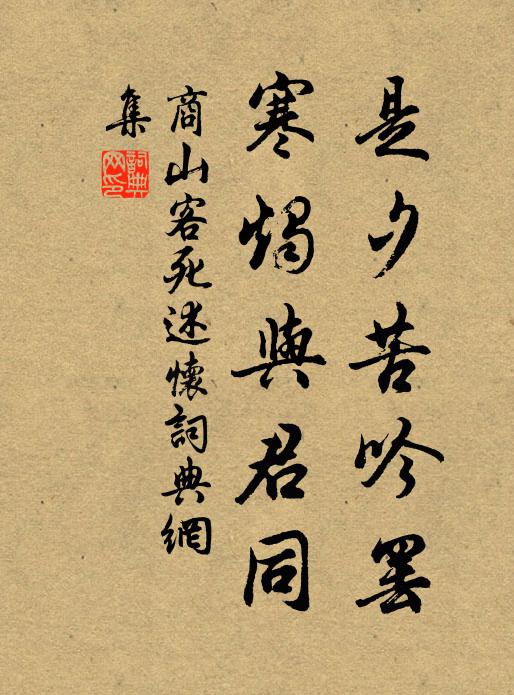 商山客死是夕苦吟罢，寒烛与君同书法作品欣赏