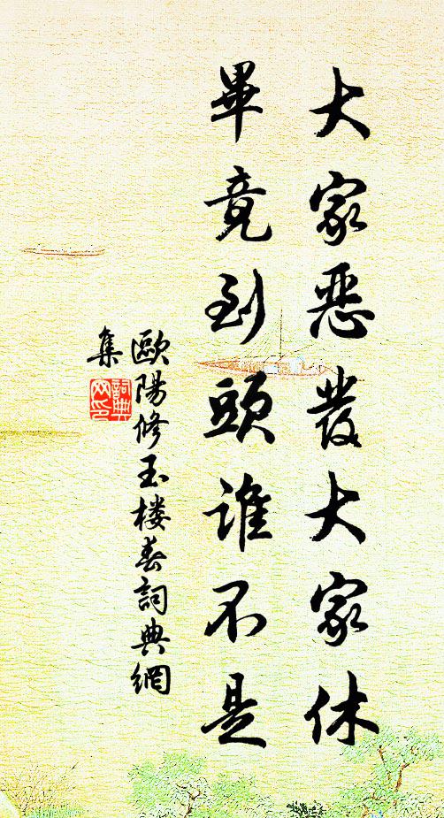 欧阳修大家恶发大家休，毕竟到头谁不是书法作品欣赏