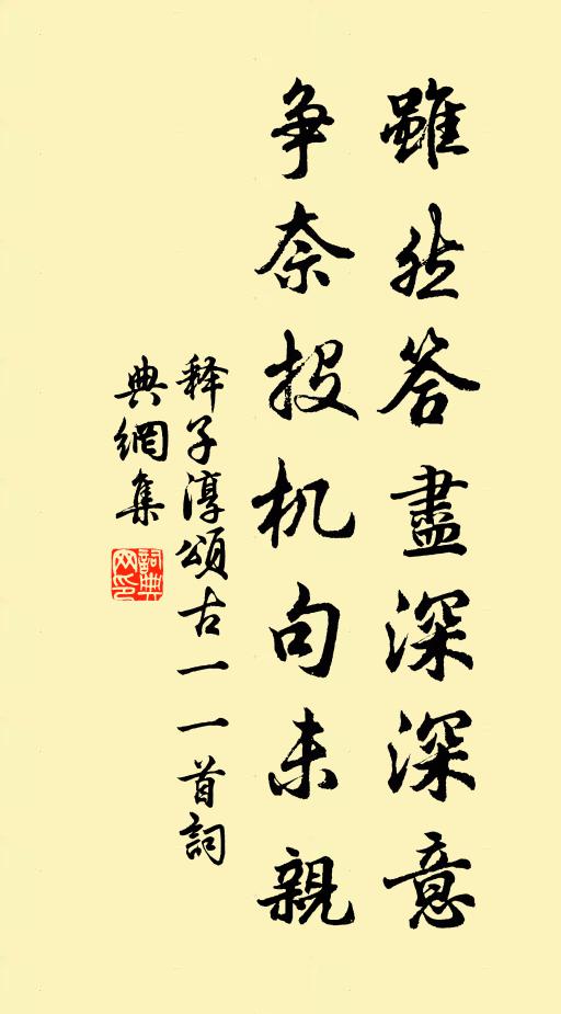 释子淳虽然答尽深深意，争奈投机句未亲书法作品欣赏
