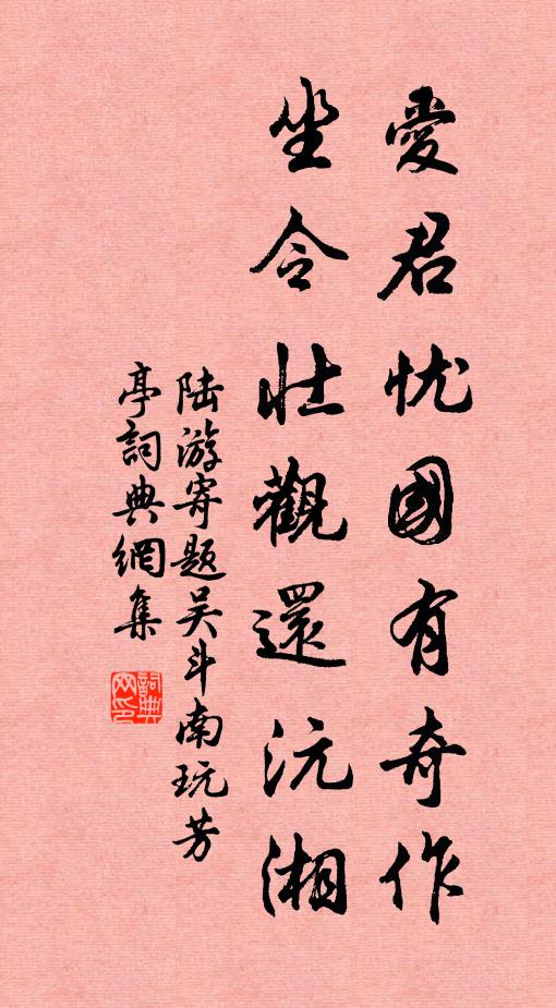 陆游爱君忧国有奇作，坐令壮观还沅湘书法作品欣赏