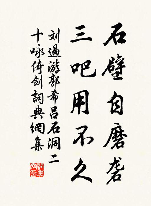 刘过石壁自磨砻，三吧用不久书法作品欣赏