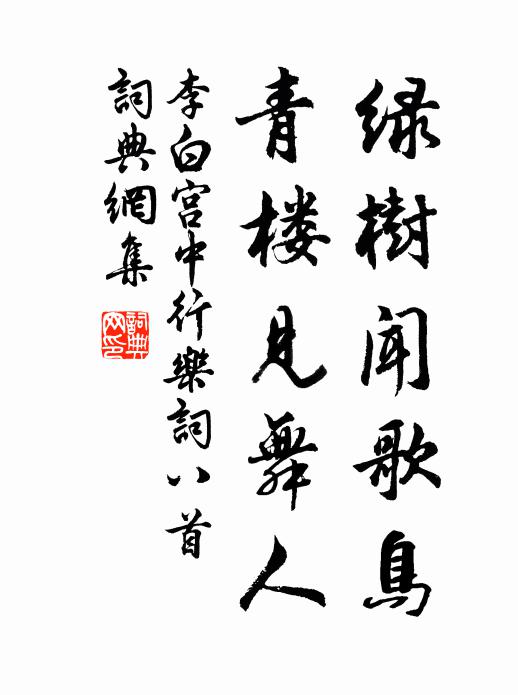 李白绿树闻歌鸟,青楼见舞人书法作品欣赏